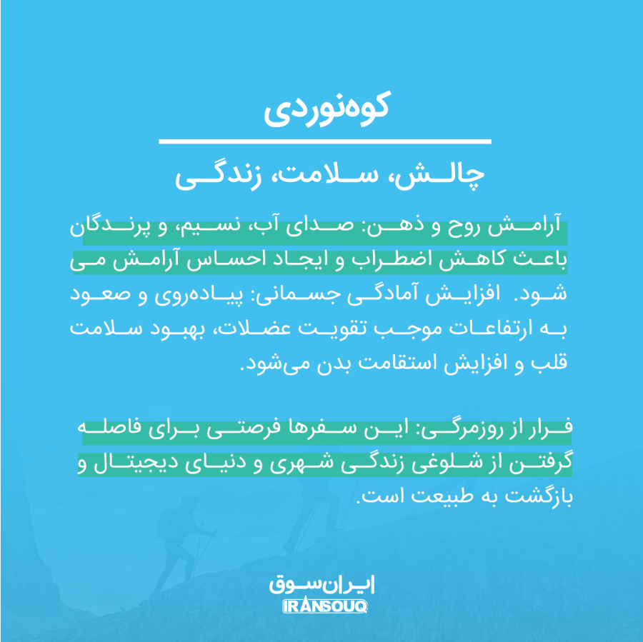  جنگل‌نوردی و کوه‌نوردی: لذت ماجراجویی و شگفتی‌های طبیعت